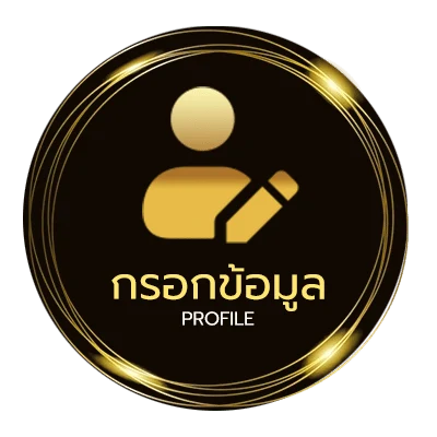 ข้อมูลสมาชิก ทางเข้า ufabet888